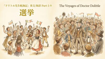 『ドリトル先生航海記』 英文/和訳 Part 5-9 選挙
