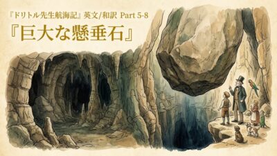 『ドリトル先生航海記』 英文/和訳 Part 5-8 ぶら下がる石