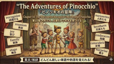 『ピノッキオ』CHAPTER 10人形たち、兄弟ピノッキオを見つける