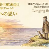 Book cover for The Voyages of Dr. Dolittle: English/Japanese Part 6-2, Longing for Home; illustration shows an old man, a boy, a dog, a parrot, a duck, and a monkey on a grassy shore at sunset