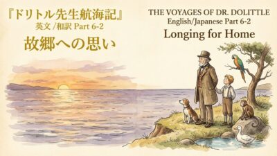 『ドリトル先生航海記』 英文/和訳 Part 6-2 故郷への思い