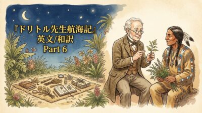 『ドリトル先生航海記』 英文/和訳 Part 6-3 赤い人の科学