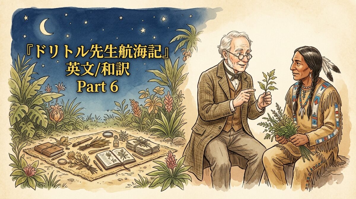 『ドリトル先生航海記』 英文/和訳 Part 6-3 赤い人の科学