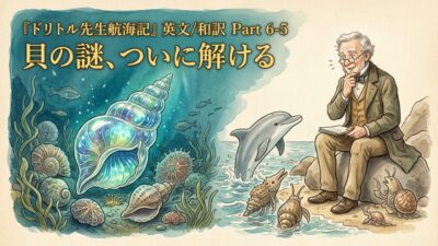 『ドリトル先生航海記』 英文/和訳 Part 6-5 貝の謎、ついに解ける