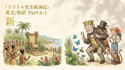『ドリトル先生航海記』 英文/和訳 Part 6-1 新しいポプシペテル