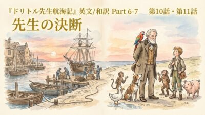 『ドリトル先生航海記』 英文/和訳 Part 6-7 先生の決断
