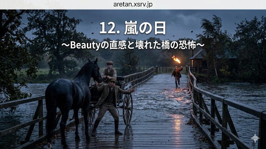 『黒馬物語』アンナ・シュウエル　12　暴風雨の日