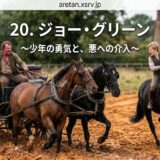 Episode 20: Joe Green — boy's courage and intervention against evil, with a man driving a horse-drawn brick wagon through a construction site