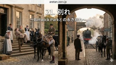 『黒馬物語』アンナ・シュウエル　21　別れ