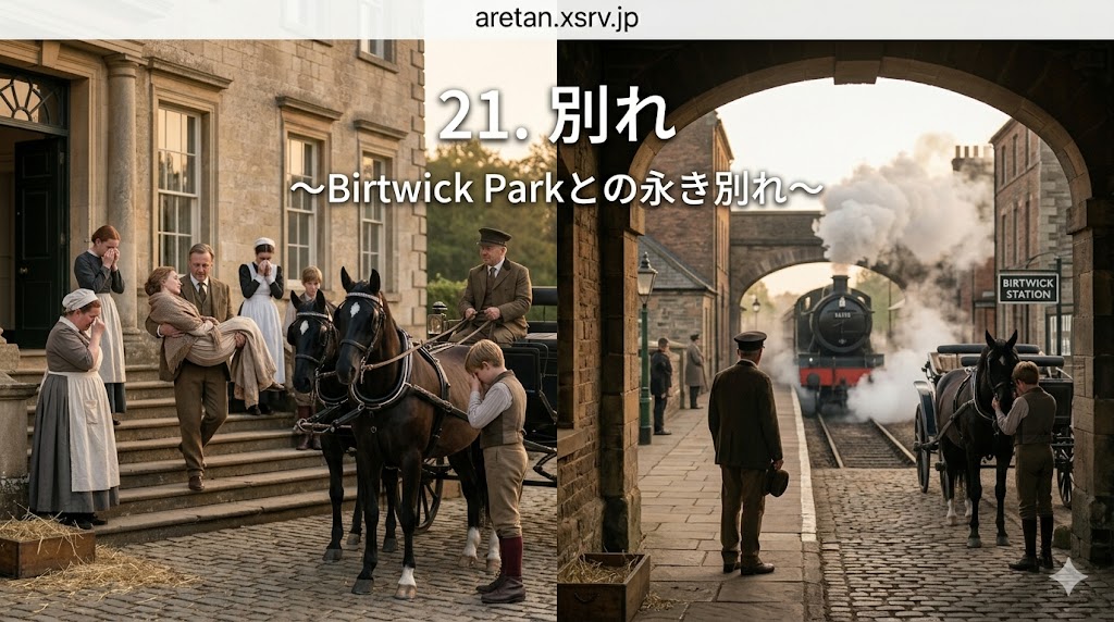 『黒馬物語』アンナ・シュウエル　21　別れ