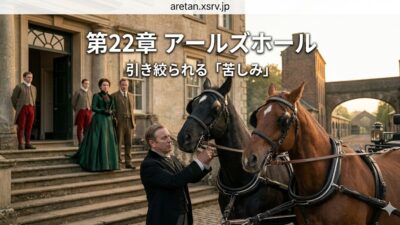『黒馬物語』アンナ・シュウエル　22  アールシャル