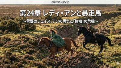 『黒馬物語』アンナ・シュウエル　24　レディ・アン、または暴れ馬