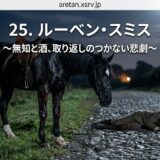Nighttime scene: a black horse stands on a cobblestone road beside a man lying on the ground, with Japanese title text overlaid.