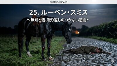 『黒馬物語』アンナ・シュウエル　25　ルーベン・スミス
