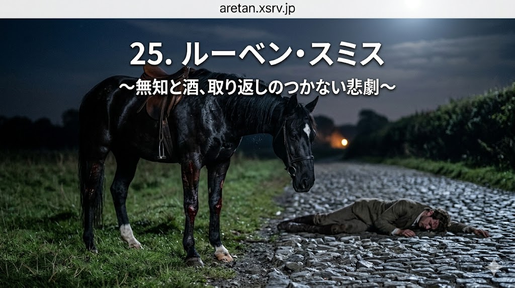 『黒馬物語』アンナ・シュウエル　25　ルーベン・スミス