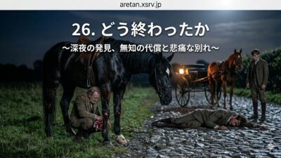 『黒馬物語』アンナ・シュウエル　26　顛末