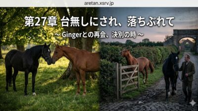 『黒馬物語』アンナ・シュウエル　27　破滅の一途