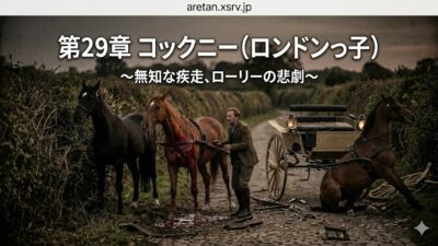 『黒馬物語』アンナ・シュウエル　29　コックニー