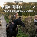 Cover image with Japanese title about ‘13. 悪魔の商標(トレードマーク)’ over a scene of a man on a horse guiding along a cobblestone path while a boy trims a hedge in the foreground.