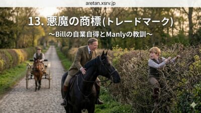 『黒馬物語』アンナ・シュウエル　13　悪魔の刻印