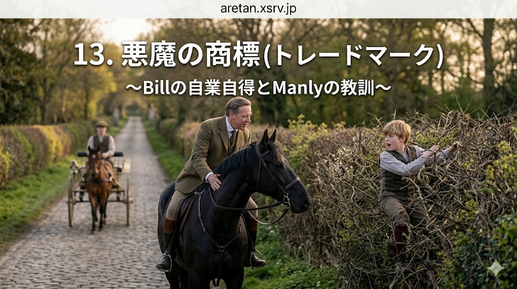 『黒馬物語』アンナ・シュウエル　13　悪魔の刻印
