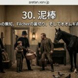 Historic stable scene with two guards, a man in a suit, a boy with a basket, and a black horse, overlaid with Japanese title '30. 泥棒' and subtitle