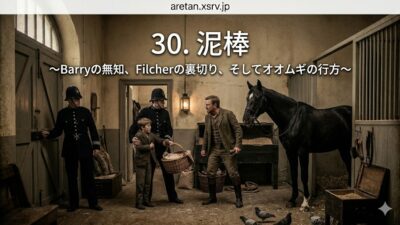 『黒馬物語』アンナ・シュウエル　30　泥棒