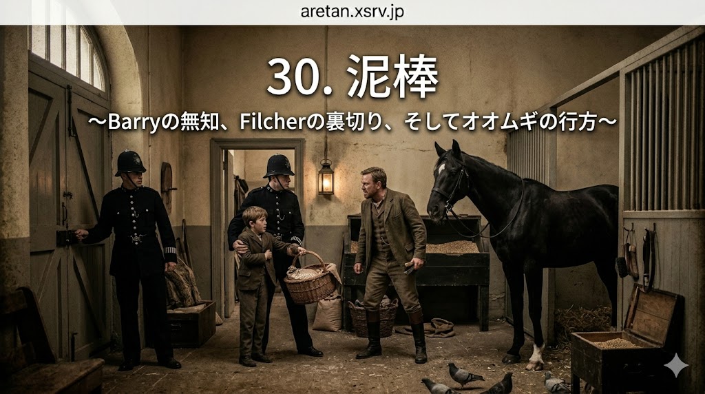 『黒馬物語』アンナ・シュウエル　30　泥棒