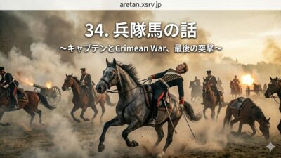 『黒馬物語』アンナ・シュウエル　34  老練な軍馬