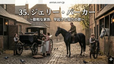 『黒馬物語』アンナ・シュウエル　35　ジェリー・バーカー