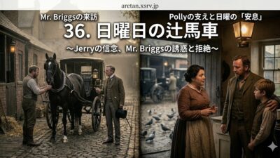 『黒馬物語』アンナ・シュウエル　36　日曜日の辻馬車　日曜日の馬車