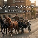 Vintage horse-drawn carriage with three men in old-fashioned suits riding down a cobblestone street at dusk, with Japanese title text overlay announcing a figure named 'ジェームス・ハワード' (James Howard).