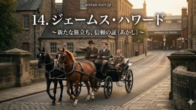 『黒馬物語』アンナ・シュウエル　14　ジェームズ・ハワード