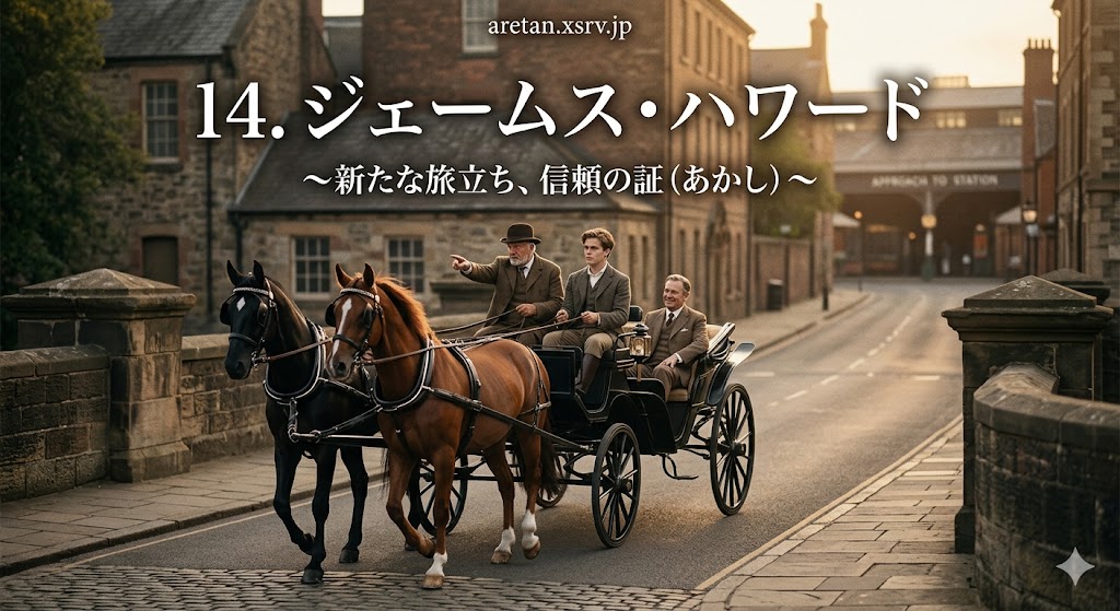 『黒馬物語』アンナ・シュウエル　14　ジェームズ・ハワード