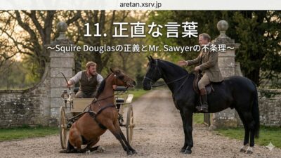 『黒馬物語』アンナ・シュウエル　11　単刀直入な話し