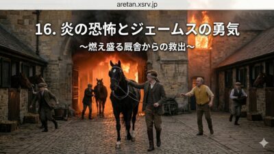 『黒馬物語』アンナ・シュウエル　16　火事