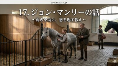 『黒馬物語』アンナ・シュウエル　17　ジョン・マンリーの話