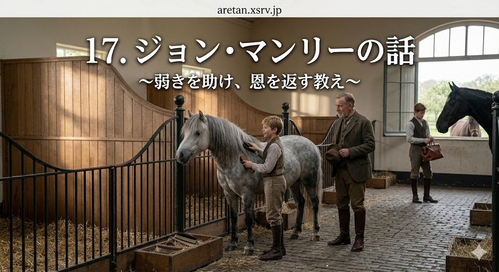『黒馬物語』アンナ・シュウエル　17　ジョン・マンリーの話