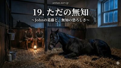 『黒馬物語』アンナ・シュウエル　19　無知ゆえに