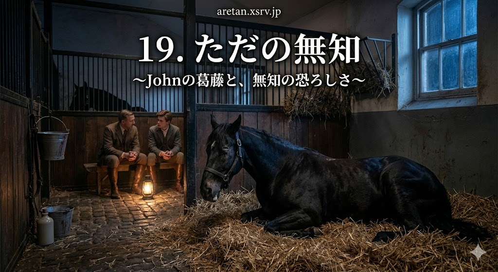 『黒馬物語』アンナ・シュウエル　19　無知ゆえに