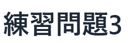 現代文読解の秘訣：練習問題　3