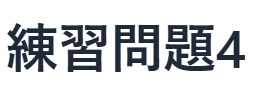 現代文読解の秘訣：練習問題　4