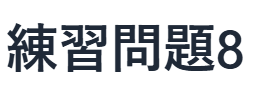 現代文読解の秘訣：練習問題　8