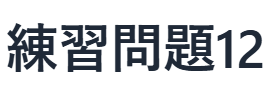 現代文読解の秘訣：練習問題　12