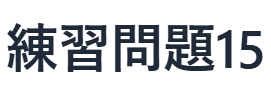 現代文読解の秘訣：練習問題　15