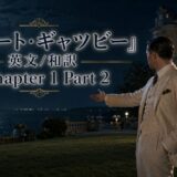 Night scene promo banner for The Great Gatsby Chapter 1 Part 2; a man in a beige suit gestures by a moonlit mansion overlooking the water.