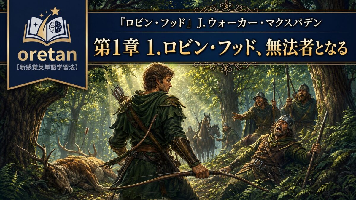 『ロビン・フッド』英文/和訳 CHAPTER I　ロビン・フッドはいかにして無法者になったか