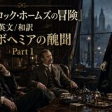 Japanese poster for シャーロック・ホームズの冒険 Part 1: three men in a dark Victorian room, one standing in a cape by a window overlooking a city skyline.