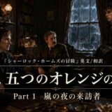 Three men in a dim, wood-paneled room with a fireplace; rain drumming on a large window; bold Japanese title 'V. 五つのオレンジの種' with 'Part 1 嵐の夜の来訪者' below (Sherlock Holmes adventure poster).