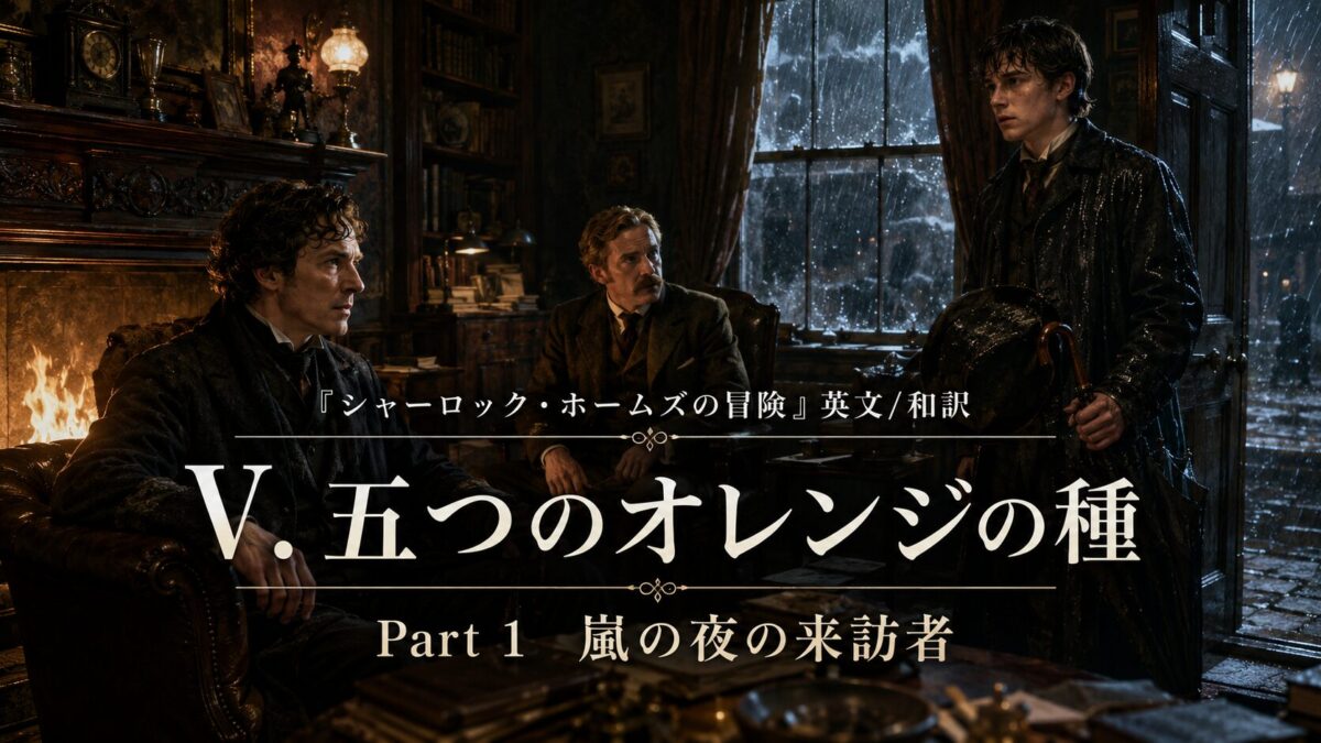 『シャーロック・ホームズの冒険』英文/和訳 V. THE FIVE ORANGE PIPS Part 1　五つのオレンジの種